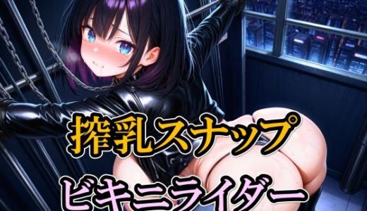 【2025-12-04発売】搾乳スナップ ビキニライダー【d_704059】【雷鰤】