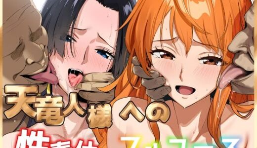 【2025-12-02発売】天竜人様への性奉仕フルコース2【d_704065】【ベタイア】