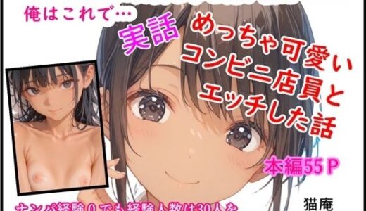 【2025-12-02発売】モテるために必要な事を俺が教えてやる 俺はこれで…めっちゃ可愛いコンビニ店員とエッチした話【d_704072】【猫庵】