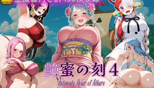 【2025-12-02発売】艶蜜の刻4-ワン〇ース編-【d_704125】【万天屋】