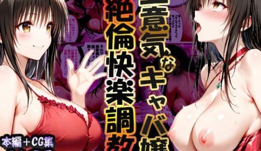 【2025-12-02発売】巨根依存症になったキャバ嬢 〜お高い女をハメまくって無料ペットにする〜  古〇川唯編【d_704126】【性春みるく工房】