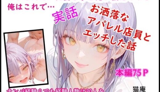 【2025-12-02発売】モテるために必要な事を俺が教えてやる 俺はこれで…  お洒落なアパレル店員とエッチした話【d_704127】【猫庵】