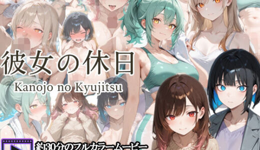 【2025-12-04発売】【フルボイスアニメ】彼女の休日【d_704146】【さきっぽ5センチメートル】