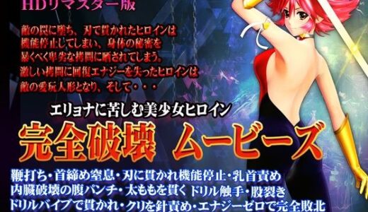 【2025-12-06発売】［スマホ対応］完全破壊ムービーズ HDリマスター版【d_704147】【@OZ（アットオズ）】