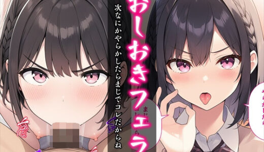 【2025-12-22発売】おしおきフェラ〜次なにかやらかしたらまじでコレだからね〜【d_704190】【べえむべえむ】