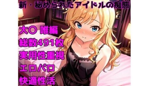 【2025-12-02発売】［R-18］新・秘められたアイドルの痴態［大〇 唯編］【d_704200】【AISIGHT】