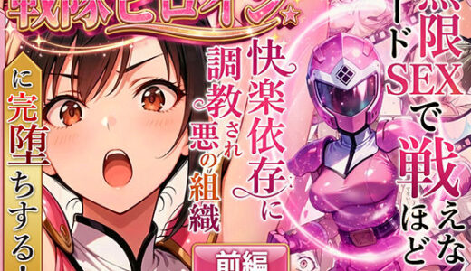 【2025-12-03発売】正義の戦隊ヒロイン！無限ハードSEXで戦えないほど快楽依存に調教され悪の組織に完堕ちする！・前編【d_704237】【ラブリークラフト】