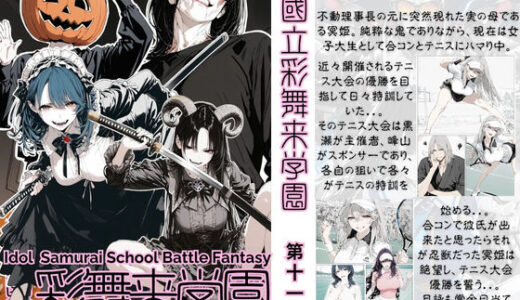 【2025-12-06発売】國立彩舞来学園 第11話【d_704248】【AI_MAKER】