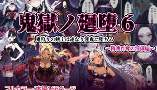 【2025-12-02発売】鬼獄の廻堕6 〜精魂百奪の淫儀編〜【d_704254】【しにもの】