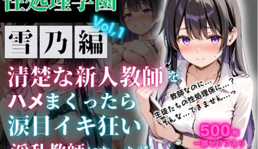 【2025-12-02発売】性処理学園〜雪乃編〜清楚な新人教師をハメまくったら涙目イキ狂い淫乱教師になった話【d_704261】【JKクリエイター】