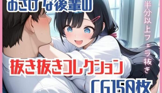 【2025-12-02発売】【CG集】おさげな後輩の抜き抜きコレクション【d_704289】【harumaki-works】