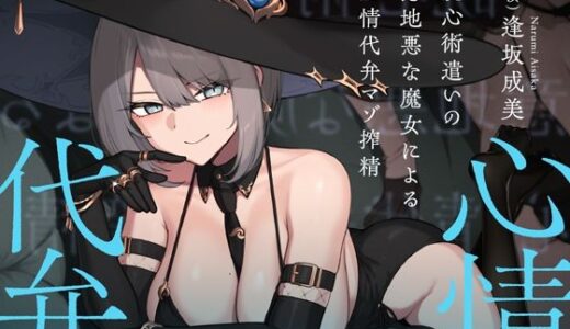 【2025-12-19発売】読心術遣いの意地悪な魔女による心情代弁マゾ搾精【d_704295】【シルトクレーテ】
