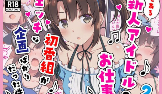 【2025-12-27発売】とある新人アイドルのお仕事2〜初番組がエッチな企画ばかりだった件〜【d_704308】【カメスタジオ】