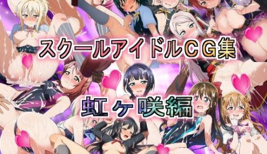 【2025-12-02発売】スクールアイドルCG集  虹ヶ咲編【d_704349】【競泳少女】