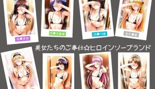 【2025-12-02発売】美女たちのご奉仕☆ヒロインソープランド【d_704352】【ヒロインLOVE?】