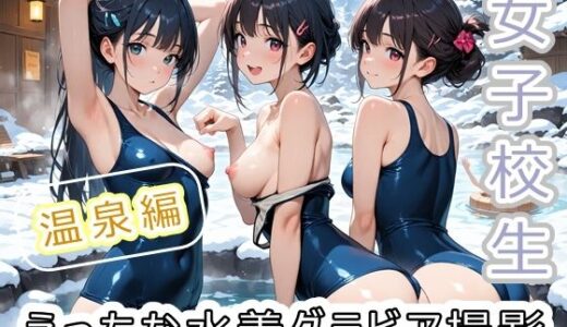 【2025-12-02発売】女子校生 えっちな水着グラビア撮影 〜温泉編〜【d_704359】【にゃんてえっちなんだ】