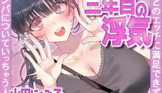 【2025-12-03発売】三年目の浮気、夫とのエッチに満足できずナンパについていっちゃう人妻【d_704380】【ヒトづまパラダイス】