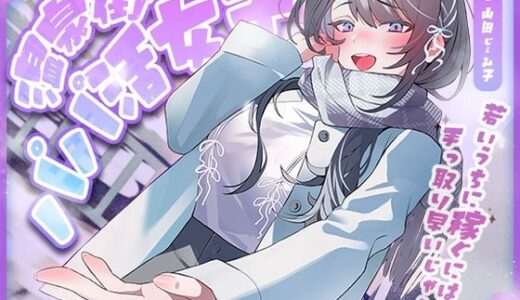 【2025-12-03発売】温泉街のパパ活女子〜若いうちに稼ぐには手っ取り早いじゃん〜【d_704386】【アオハルすぷりっと】