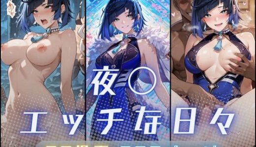 【2025-12-02発売】夜〇（イェ〇ン）のエッチな日々【d_704398】【サヤクリエイト】