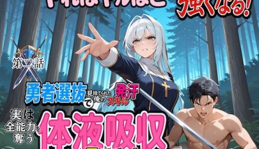 【2025-12-02発売】勇者選抜で見捨てられた俺のスキル《発汗》実は全能力を奪う《体液吸収》最凶チートでした。  【第二話】【d_704428】【パンティ大佐】