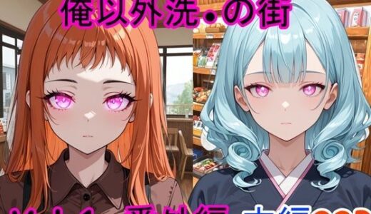 【2025-12-02発売】俺以外催●の街 番外編 Vol.1【d_704456】【ブレインキッス】