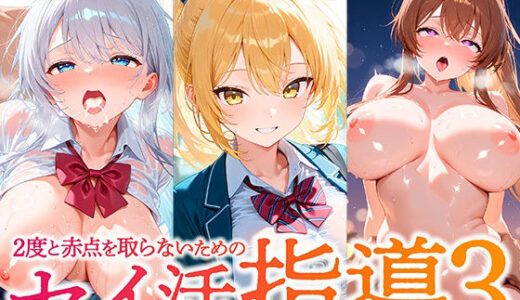 【2025-12-02発売】2度と赤点を取らないためのセイ活指導3【d_704458】【夢絵織】