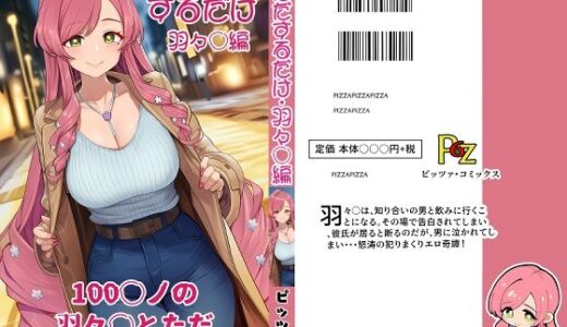 【2025-12-02発売】100カ○の羽々○とただセックスするだけ。【d_704460】【ピッツァ6号】