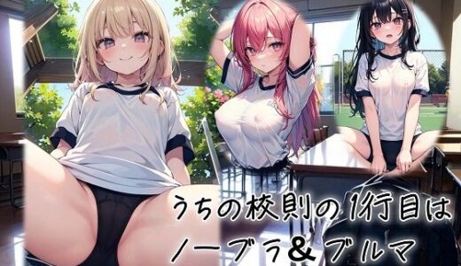 【2025-12-02発売】うちの校則の1行目はノーブラ＆ブルマ【d_704492】【くまとねこ屋】