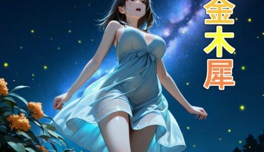 【2025-12-02発売】金木犀【d_704506】【恋愛脳デートクラブ】