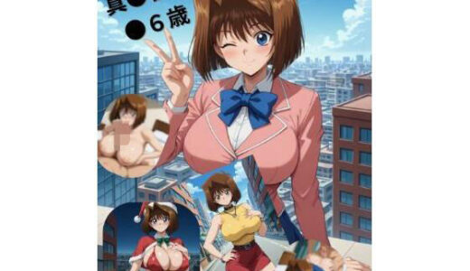 【2025-12-02発売】真●杏子●●歳【d_704525】【たちまる】