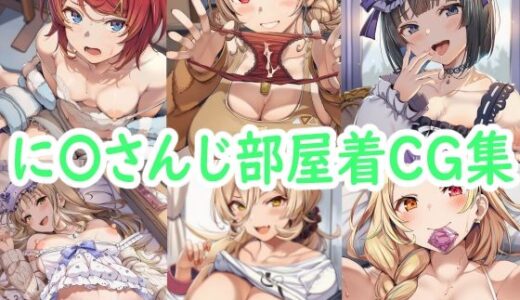 【2025-12-02発売】に〇さんじ部屋着CG集【d_704545】【reddon】