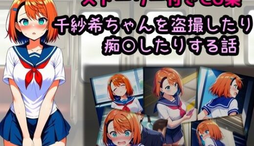 【2025-12-02発売】千紗希ちゃんを盗撮したり痴○したりする話【d_704551】【相田ナリラ】