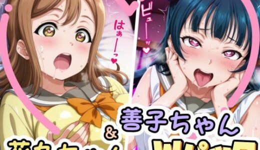 【2025-12-02発売】善子ちゃん＆花丸ちゃんのえっちなCG集【d_704567】【かたい棒】