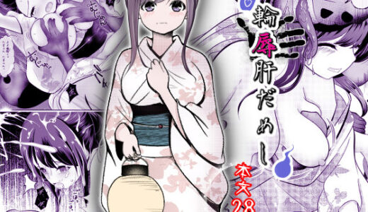 【2025-12-22発売】輪辱肝だめし【d_704570】【ほとりの小屋】