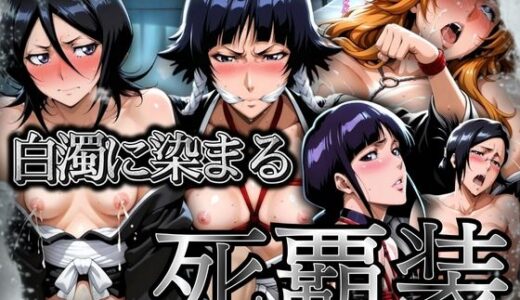 【2025-12-02発売】白濁に染まる死覇装 〜5名の女死神はボテ腹に〜【d_704579】【ぽるん】