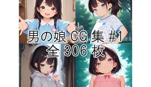 【2025-12-02発売】男の娘CG集＃1【d_704581】【ヘリナセツナ】