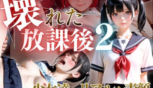 【2025-12-02発売】壊れた放課後2【d_704588】【ひみつ基地】