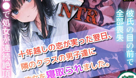 【2025-12-03発売】十年越しの恋が実った翌日、隣のクラスの男子達に彼女を寝取られました。【d_704602】【へるみたーじ】