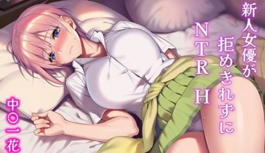 【2025-12-02発売】新人女優が拒めきれずにNTRH 中〇一花【d_704610】【Isabelleボックス】