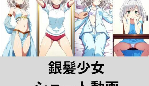 【2025-12-03発売】銀髪少女ショート動画オムニバス【d_704629】【AI factory】