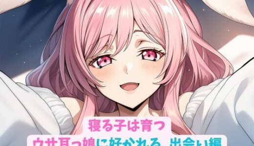 【2025-12-02発売】寝る子は育つウサ耳っ娘に好かれる_出会い編【d_704635】【hwd】