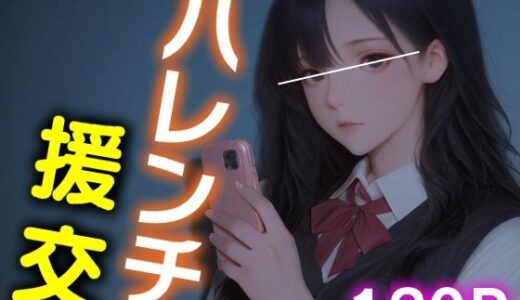 【2025-12-02発売】ハレンチ援交02【d_704653】【夢幻想ラボ】