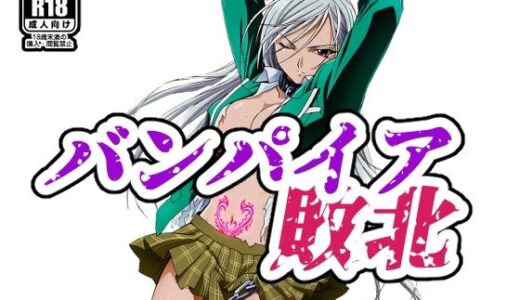 【2025-12-02発売】バンパイア敗北【d_704677】【NIJINIJIAI】