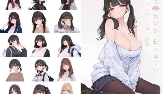 【2025-12-02発売】都立桜坂校 秋の見回り オレのハメ撮り図鑑【d_704685】【カワイイ法人SJMアニメ】