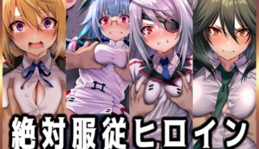 【2025-12-02発売】絶対服従ヒロイン -痴● レ◯プ 中出しされるヒロインのCG集- IS編 4名No.1【d_704693】【イラスト18区】