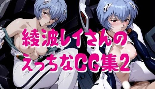 【2025-12-02発売】綾波レイさんのえっちなCG集2【d_704695】【小僧ホーム】