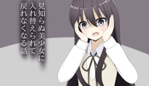 【2025-12-01発売】見知らぬ美少女に入れ替えられて、戻れなくなる話【d_704699】【ロストワールド】