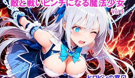 【2025-12-03発売】敵と戦いピンチになる魔法少女 Vol5【d_704702】【ヒロピンの窓口「アルファ・インディア」】