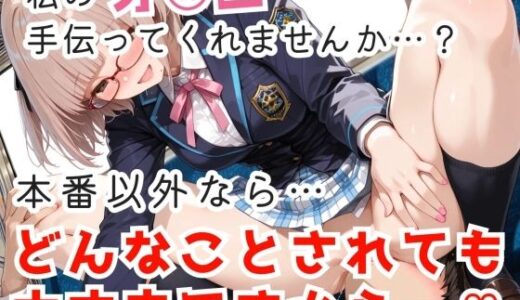 【2025-12-02発売】本番以外なら何をしても許される茶髪美女と電車で遭遇した件【d_704733】【眼鏡エチエチ研究所】