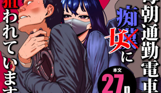 【2025-12-17発売】毎朝通勤電車で痴女に狙われています。【d_704780】【田貸魔】